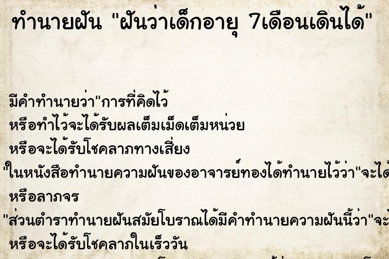 ทำนายฝัน ฝันว่าเด็กอายุ 7เดือนเดินได้ ทำนายฝัน ฝันว่าเด็กอายุ 7เดือนเดินได้